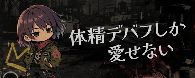 体精デバフしか愛せない